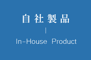 自社製品
