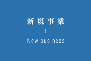 新規事業