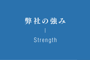 弊社の強み