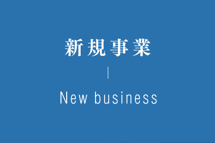 新規事業