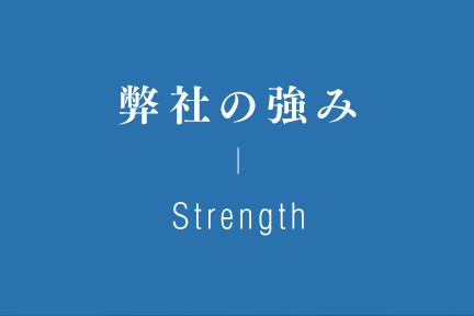 弊社の強み