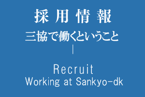 採用情報
