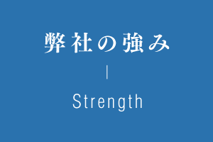 弊社の強み