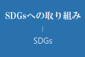 SDGs