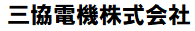 三協電機株式会社